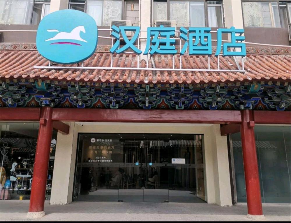 ฮั่นถิง โฮเต็ล ปักกิ่ง หวังฟูจิง Hotel ภายนอก รูปภาพ